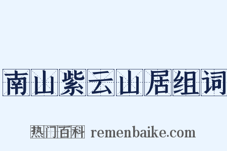 南山紫云山居组词是什么意思的图片
